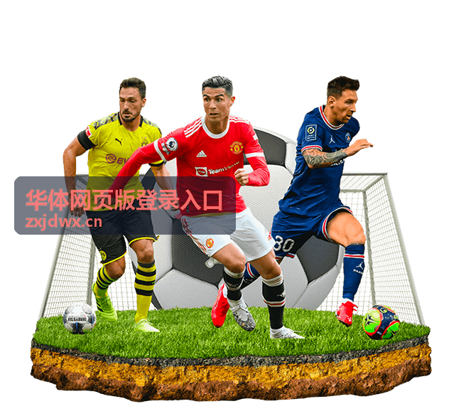华体网页版登录入口封面图七